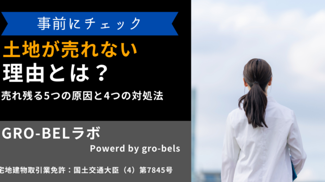 土地が売れない理由とは？売れ残る5つの原因と4つの対処法